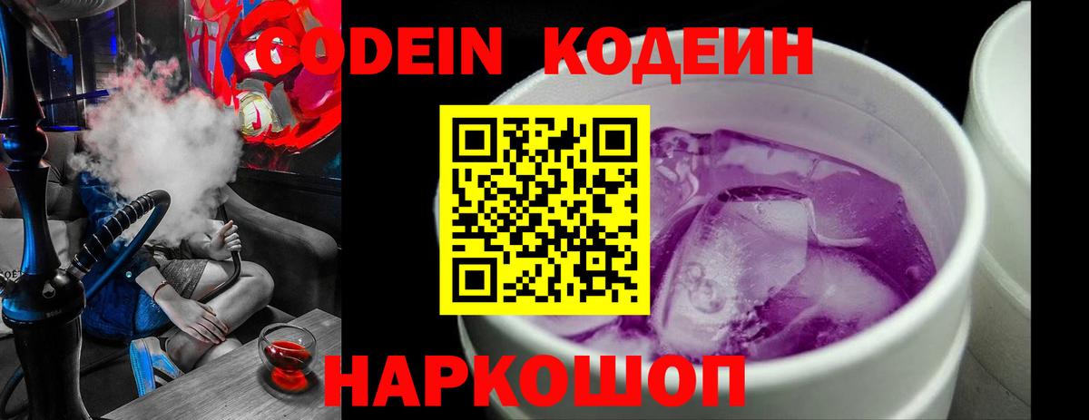 Кодеиновый сироп Lean Purple Drank  Вход с VPN  Кодеин Purple Drank  Изобильный 